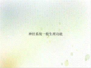 神经系统一般生理功能示范课件.ppt