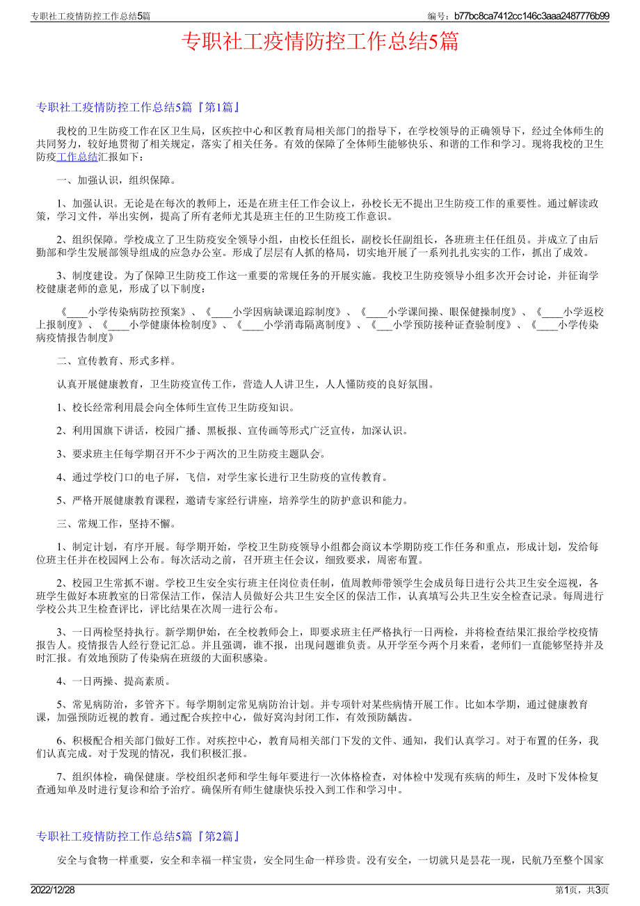 专职社工疫情防控工作总结5篇.pdf_第1页