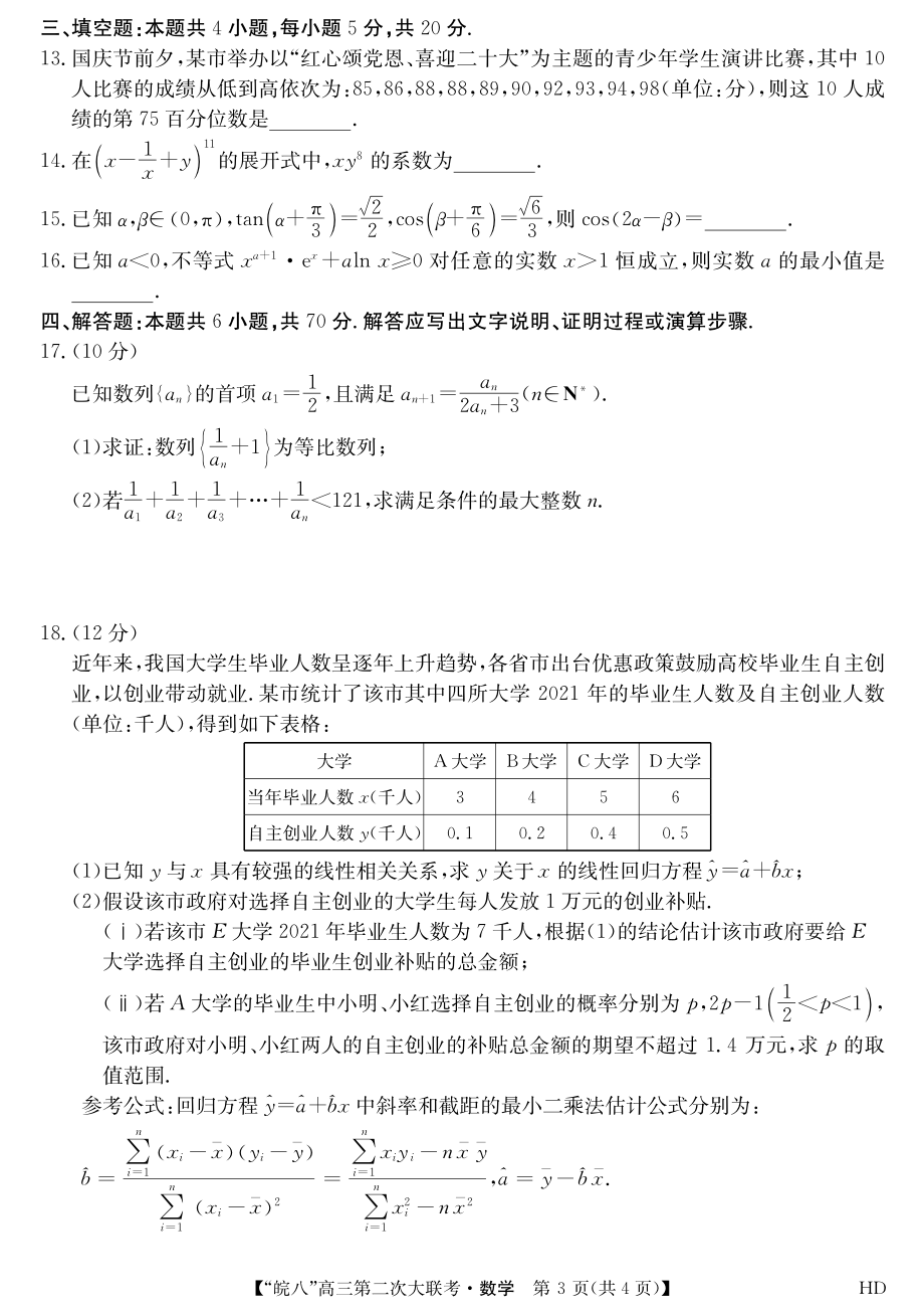 安徽省皖南八校2023届高三第二次联考数学试题含答案.pdf_第3页