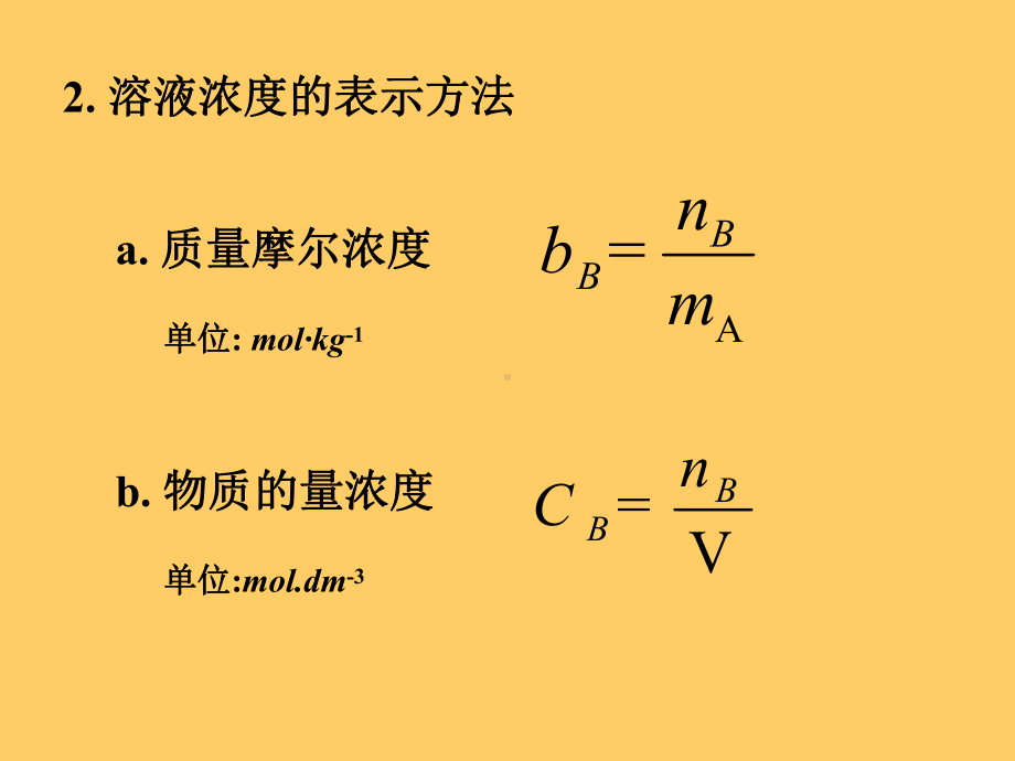 第二章-非电解质稀溶液-中医药专业无机化学课件.ppt_第3页