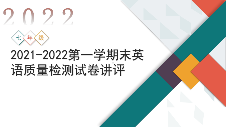 人教版七年级上册《英语》期末试卷讲解ppt课件.pptx_第1页