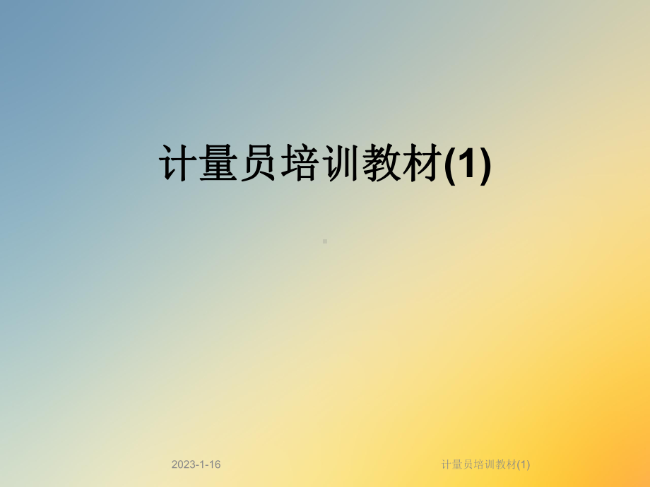 计量员培训教材课件1.ppt_第1页