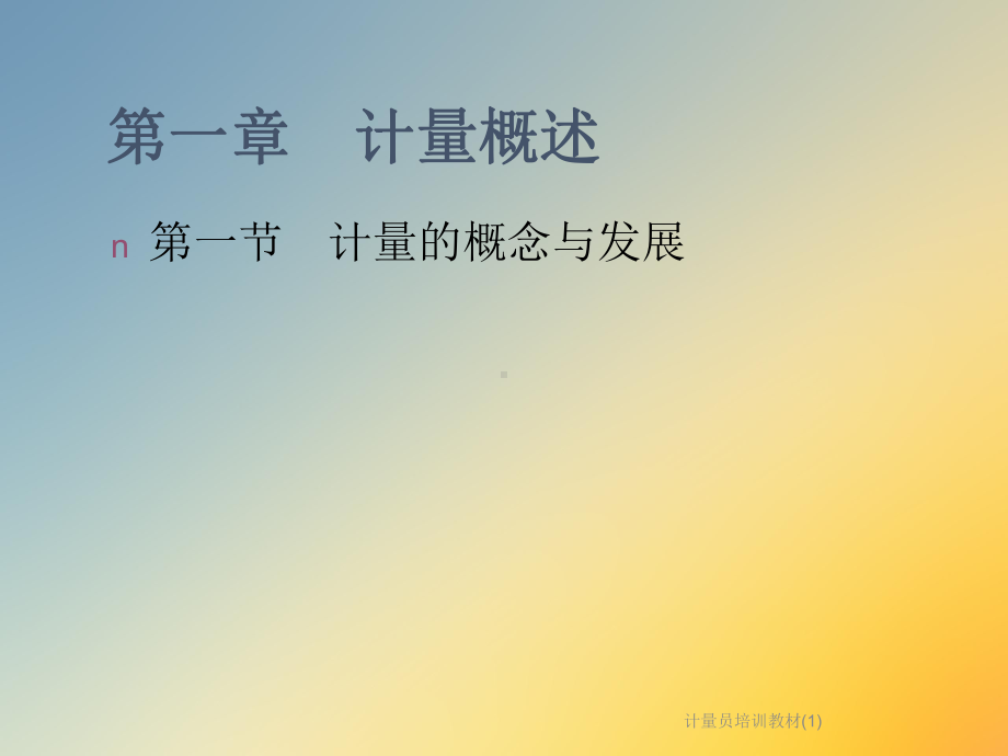 计量员培训教材课件1.ppt_第2页