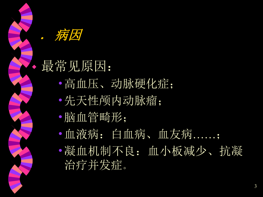 脑出血常识讲义课件.ppt_第3页