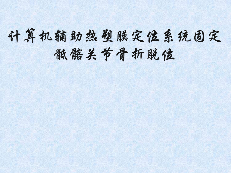 计算机辅助热塑膜定位系统固定骶髂关节骨折脱位课件.ppt_第1页