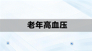 老年高血压-课件.ppt