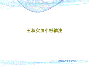 血小板输注课件整理.ppt