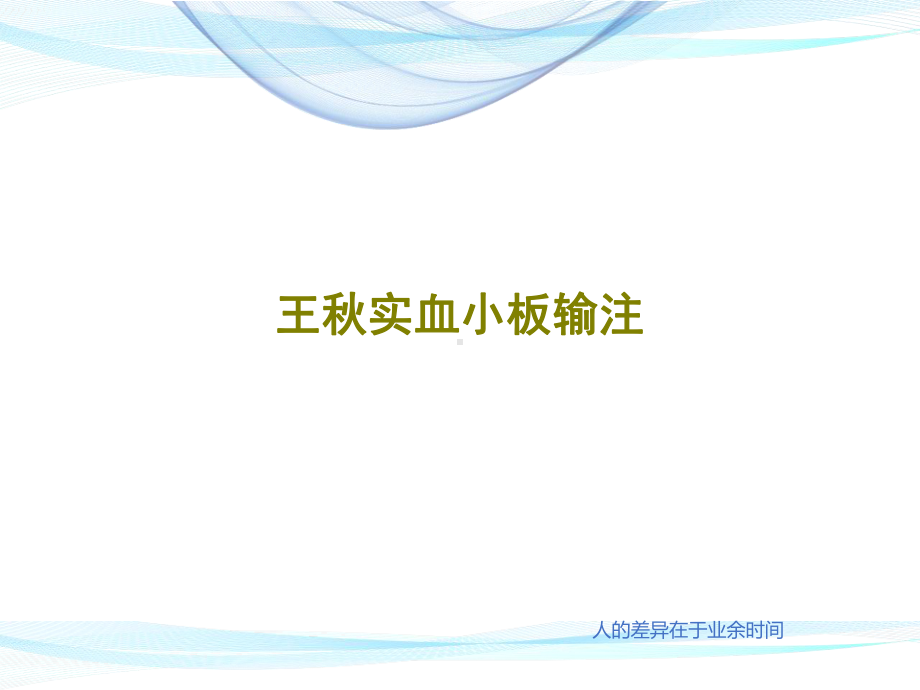 血小板输注课件整理.ppt_第1页