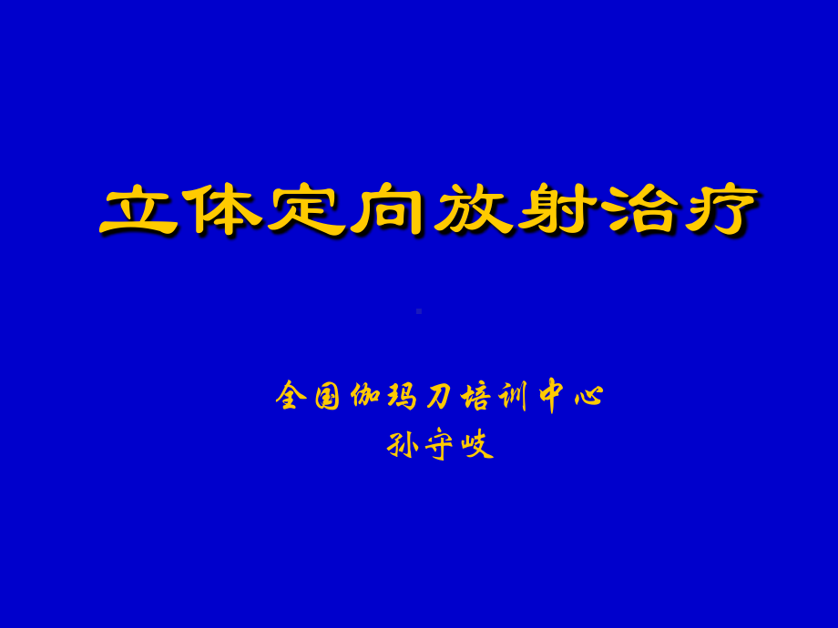 立体定向放射治疗医学课件.ppt_第1页