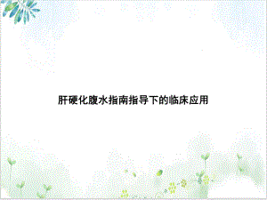 肝硬化腹水指南指导下的临床应用培训课件.ppt