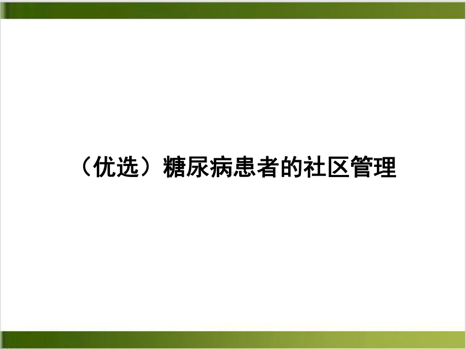 糖尿病患者的社区管理示范课件.ppt_第2页