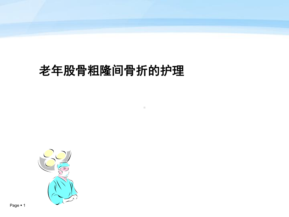 老年股骨粗隆间骨折的护理课件.ppt_第1页