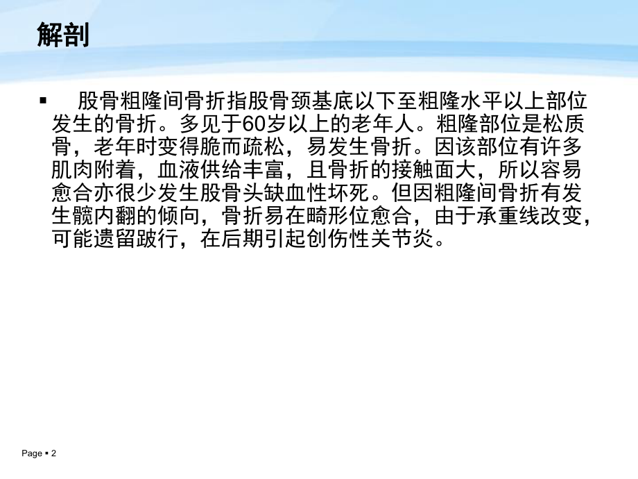 老年股骨粗隆间骨折的护理课件.ppt_第2页