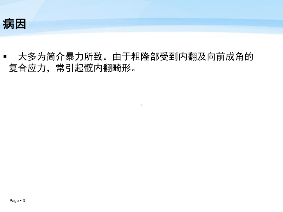 老年股骨粗隆间骨折的护理课件.ppt_第3页