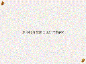 腹部闭合性损伤医疗课件.ppt