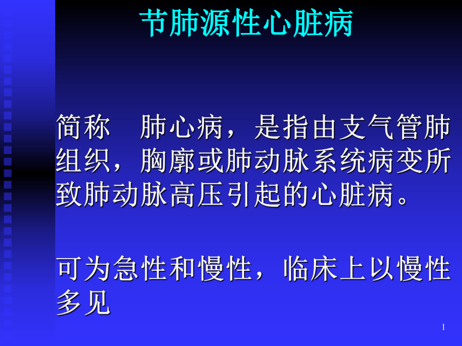 肺源性心脏病课件整理.ppt_第1页