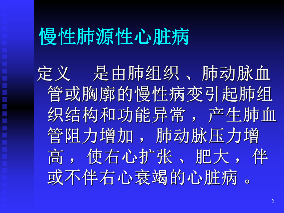 肺源性心脏病课件整理.ppt_第2页