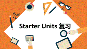 人教版七年级上册《英语》Starter units1-3 复习ppt课件.pptx