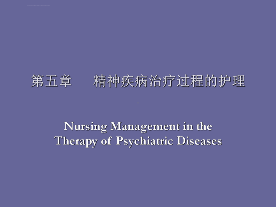 精神科护理学课件承德五章精神疾病治疗过程的护理.ppt_第1页