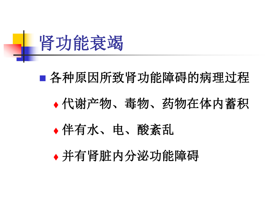 第16章-肾功能不全-课件.ppt_第3页