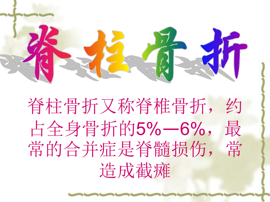 脊柱骨折病人的护理课件.ppt_第2页