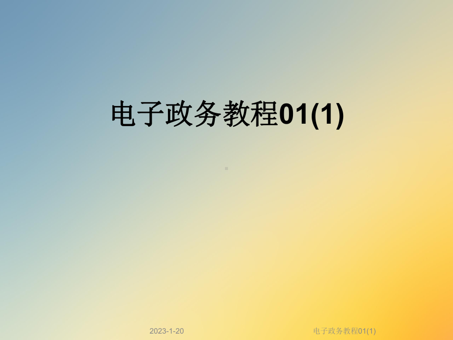 电子政务教程01课件1.ppt_第1页