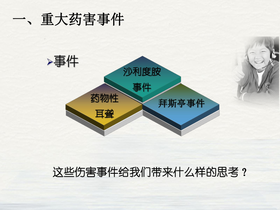 药品不良反应与安全用药课件整理.ppt_第2页