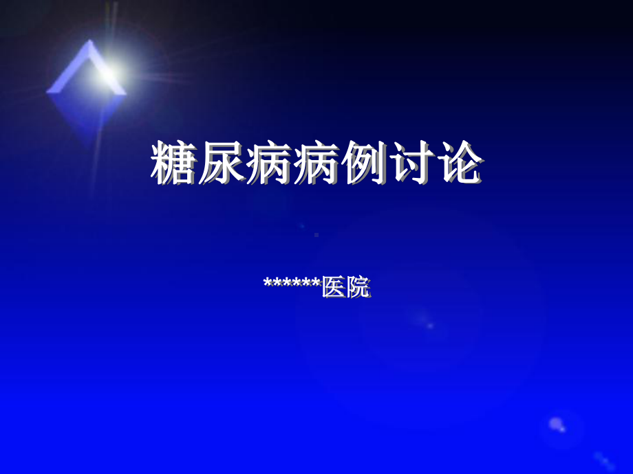 糖尿病病例讨论课件.ppt_第1页