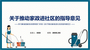 一图看懂关于推动家政进社区的指导意见学习解读含内容PPT.pptx