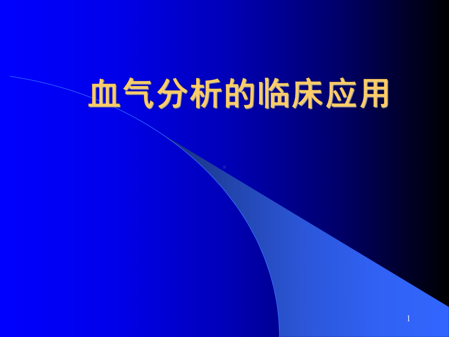 血气分析的临床应用酸碱失衡类型课件.ppt_第1页