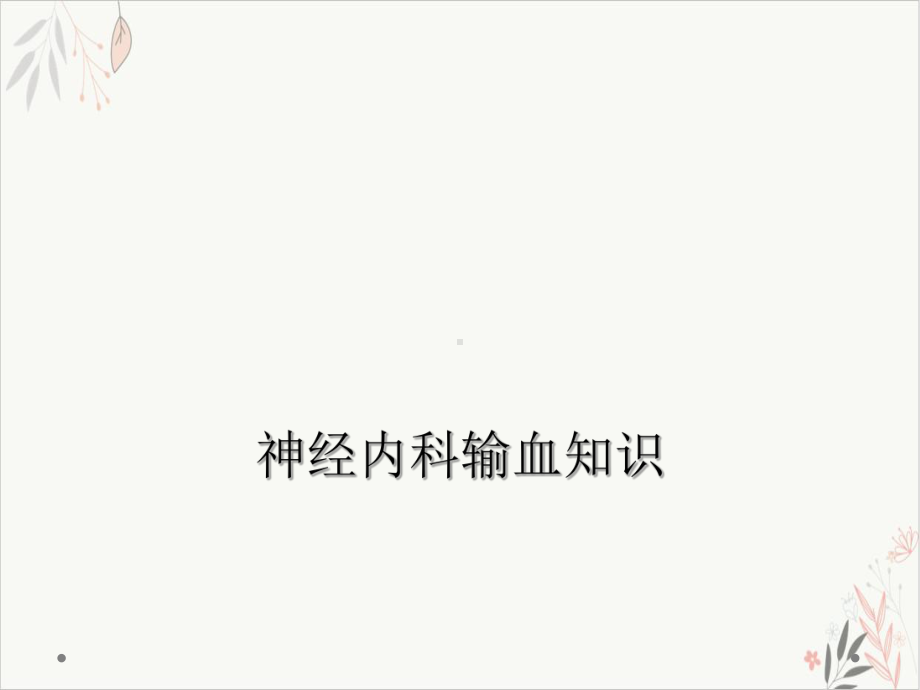 神经内科输血知识课件.ppt_第1页