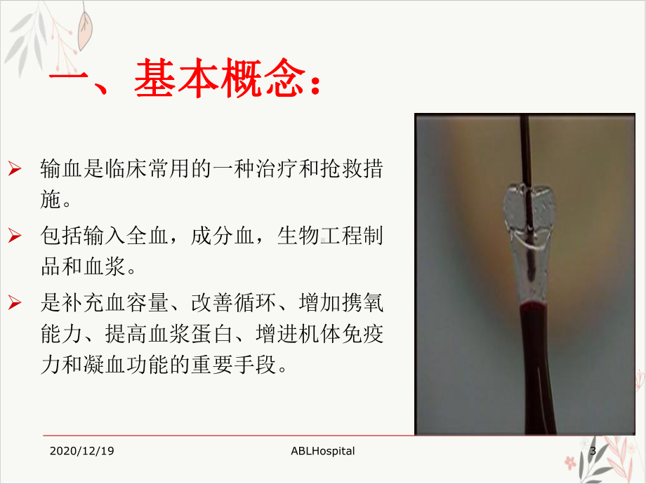 神经内科输血知识课件.ppt_第3页