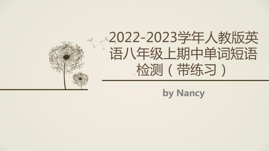 2022新人教版八年级上册《英语》期中unit1-unit 6单词短语检测ppt课件.pptx_第1页