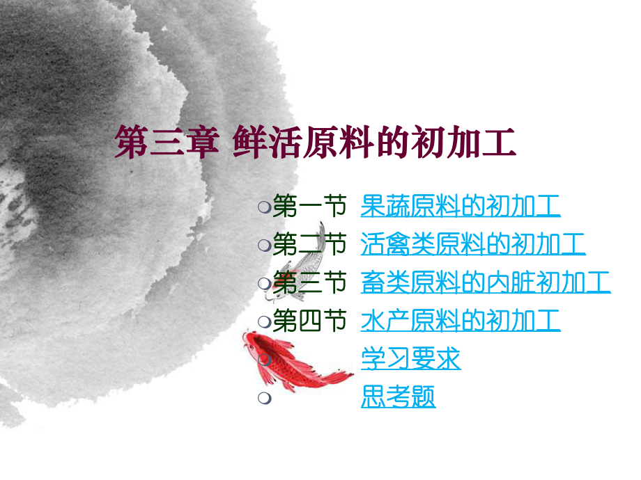 第3章初加工工艺课件.ppt_第2页