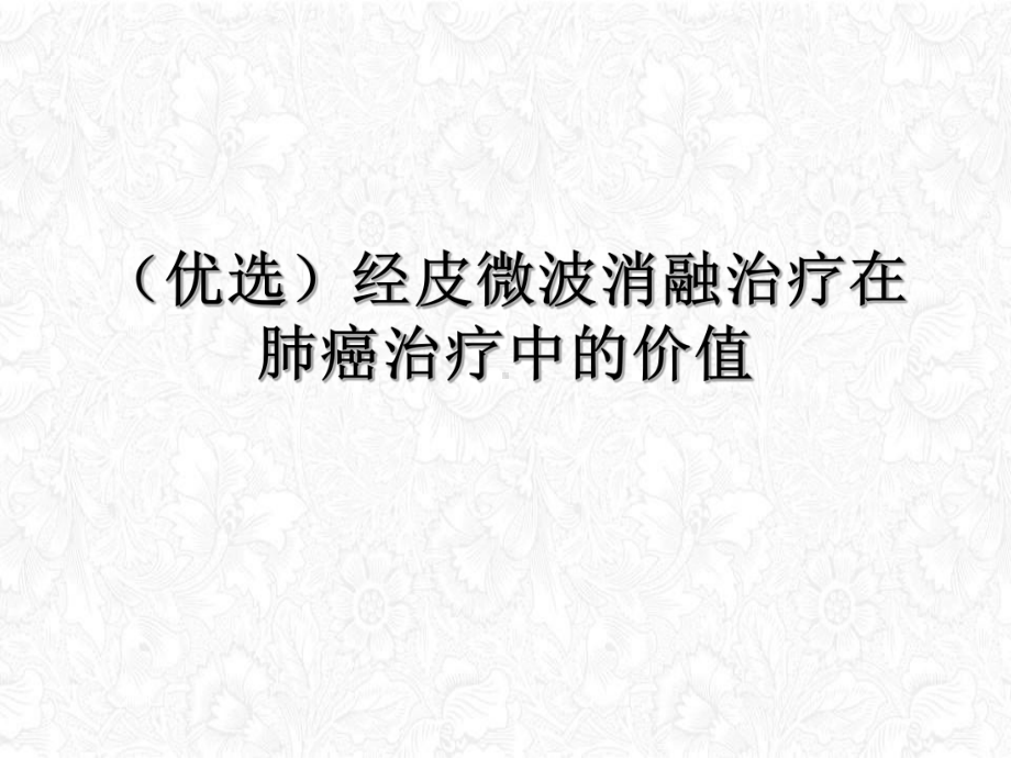 经皮微波消融治疗在肺癌治疗中的价值授课课件.ppt_第2页