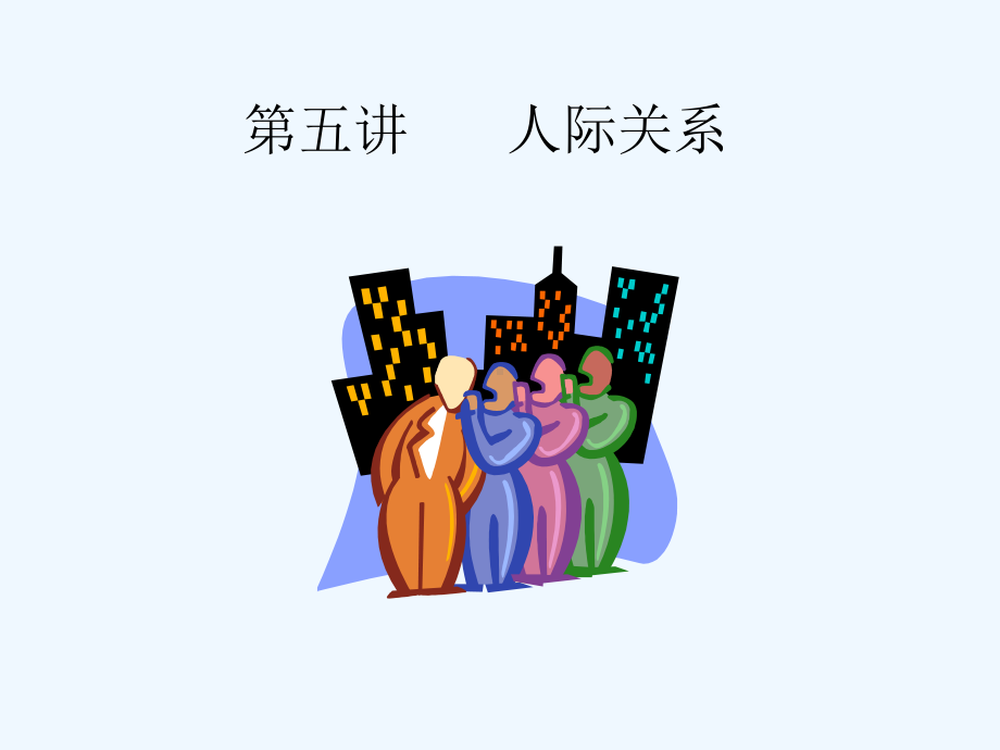 第五讲人际关系课件.ppt_第1页