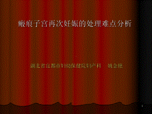 瘢痕子宫再次妊娠课件(同名46).ppt