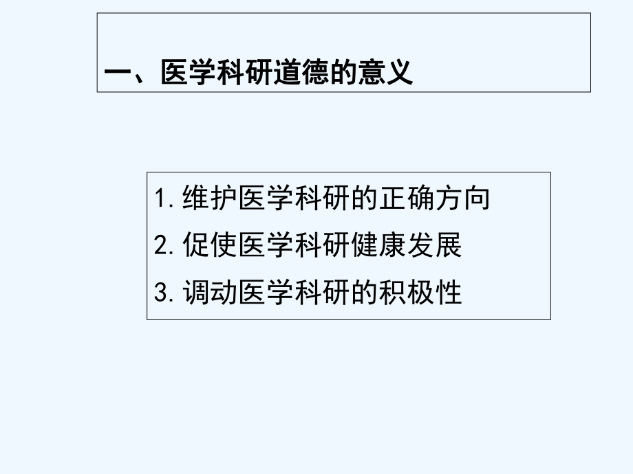 第八篇医学科研伦理-课件.ppt_第3页