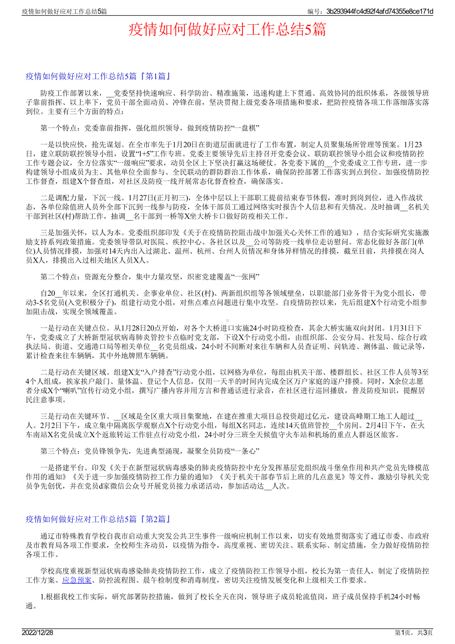 疫情如何做好应对工作总结5篇.pdf_第1页