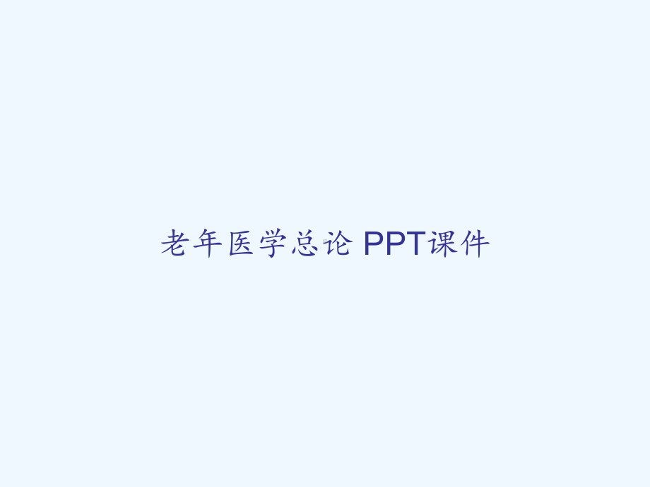 老年医学总论-课件.ppt_第1页