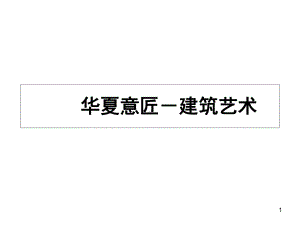 艺术鉴赏(课堂)课件.ppt