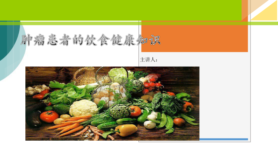 肿瘤患者的饮食健康知识课件.ppt_第1页