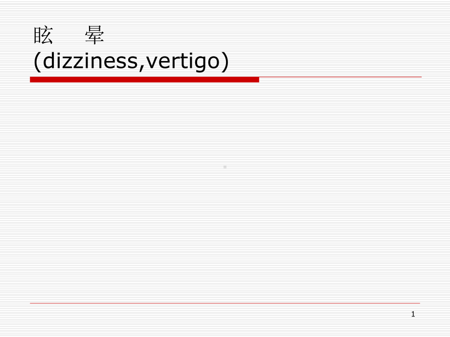 眩晕晕厥意识障碍课件.ppt_第1页