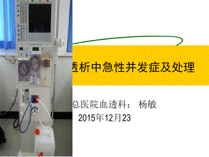 血液透析中急性并发症及处理课件.pptx