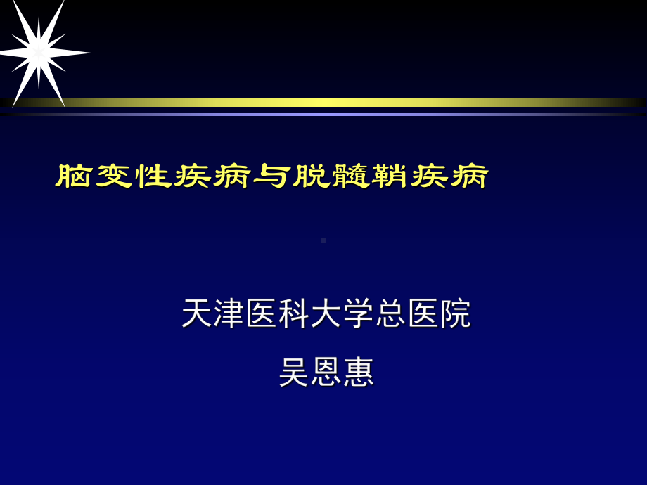 脑变性疾病医疗与脱髓鞘疾病管理知识分析课件.pptx_第1页