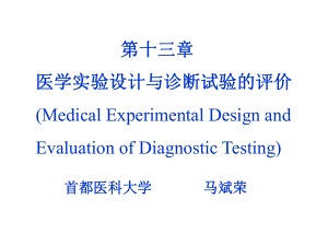 第3章医学实验设计与诊断试验的评价课件.ppt