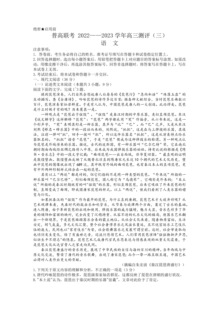 河南省普通高中联考2023届高三上学期测评（三）语文试卷+答案.pdf_第1页