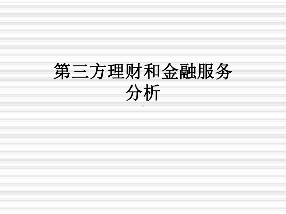 第三方理财和金融服务分析课件.ppt_第1页