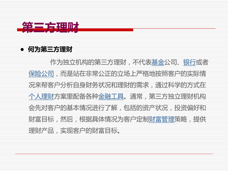 第三方理财和金融服务分析课件.ppt_第2页