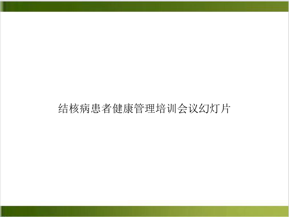 结核病患者健康管理培训会议教学课件培训课件.ppt_第1页